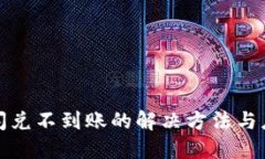 TP钱包闪兑不到账的解决方法与应对策略