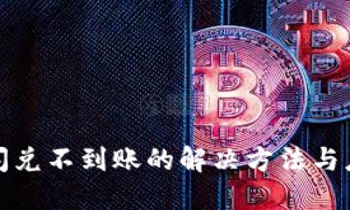 TP钱包闪兑不到账的解决方法与应对策略