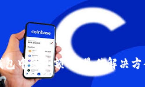 如何处理TP钱包中的小额币：最佳解决方案与实用技巧