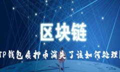 TP钱包质押币消失了该如何处理？