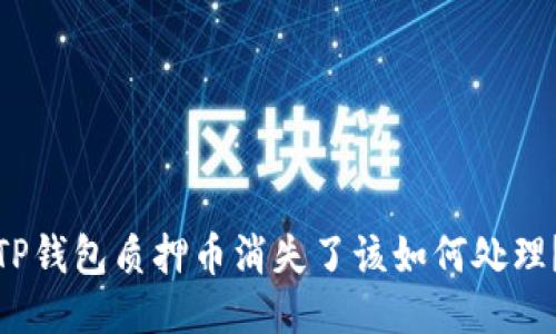 TP钱包质押币消失了该如何处理？