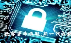 深度解析 YSM 数字货币云联：新一代区块链生态的