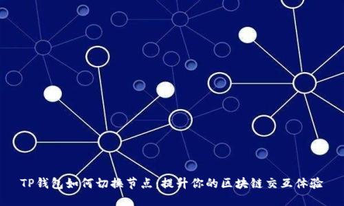 TP钱包如何切换节点：提升你的区块链交互体验
