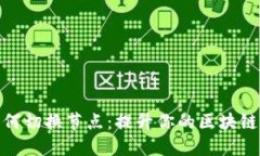 TP钱包如何切换节点：提升你的区块链交互体验