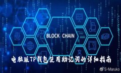 电脑版TP钱包使用助记词的详细指南