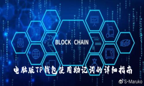 电脑版TP钱包使用助记词的详细指南