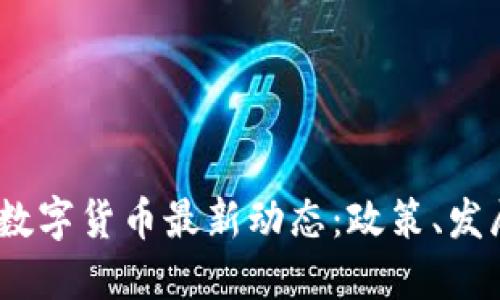 2023年中国数字货币最新动态：政策、发展与未来趋势