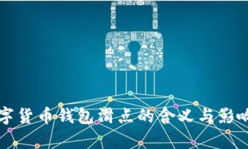 TP数字货币钱包滑点的含义与影响解析