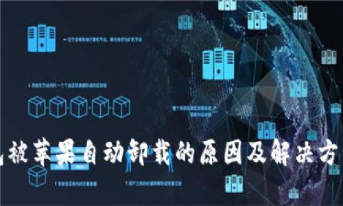 TP钱包被苹果自动卸载的原因及解决方法解析