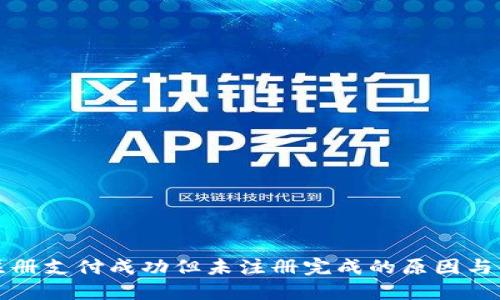 TP钱包注册支付成功但未注册完成的原因与解决方法
