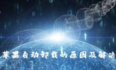 TP钱包被苹果自动卸载的原因及解决方法解析