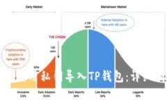 如何使用私钥导入TP钱包：详细指南