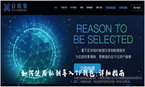 如何使用私钥导入TP钱包：详细指南