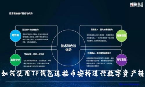 : 如何使用TP钱包连接币安桥进行数字资产转移