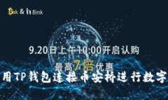 : 如何使用TP钱包连接币安桥进行数字资产转移