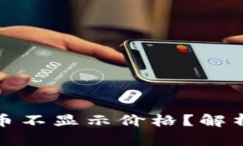 TP钱包中为什么币不显示价格？解析原因及解决方案