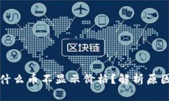TP钱包中为什么币不显示价格？解析原因及解决方