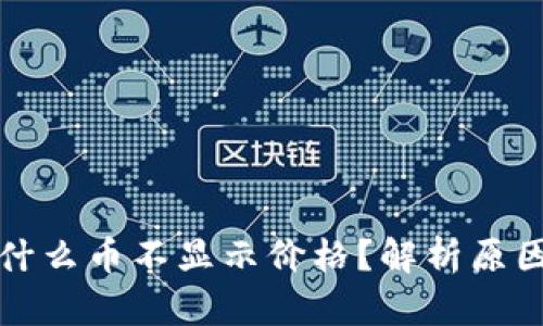 TP钱包中为什么币不显示价格？解析原因及解决方案
