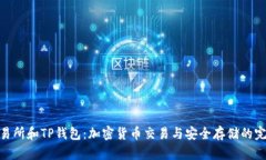 抹茶交易所和TP钱包：加密货币交易与安全存储的