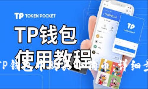 如何在TP钱包中购买小狗币：详细步骤指南