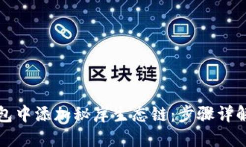 如何在TP钱包中添加秘岸生态链：步骤详解与实用技巧