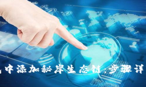 如何在TP钱包中添加秘岸生态链：步骤详解与实用技巧