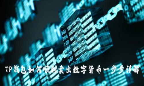 TP钱包如何顺利卖出数字货币一步步详解