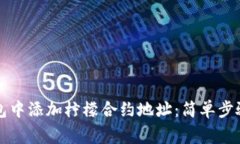 如何在TP钱包中添加柠檬合约地址：简单步骤与注