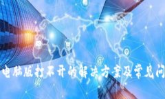 tp钱包电脑版打不开的解决方案及常见问题解析