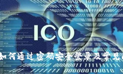 TP钱包：如何通过密码安全登录及常见问题解答