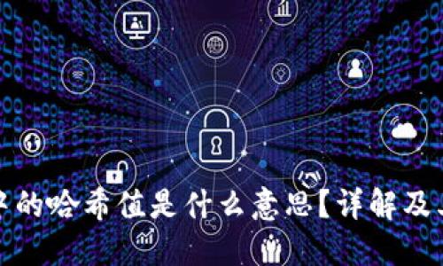 TP钱包中的哈希值是什么意思？详解及其重要性