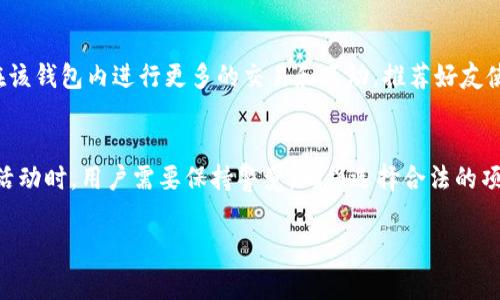 在TP钱包中，“Free”通常指的是用户可以获得的免费代币、奖励或其他无成本的资源。这些免费代币可能会以多种方式呈现，目的在于吸引用户使用该钱包或参与特定的区块链活动。下面将更详细地探讨这一概念。

什么是TP钱包？
TP钱包，全名为“TokenPocket”，是一款多功能的数字资产钱包，支持多种区块链资产的管理。用户可以在TP钱包中存储、发送和接收多种加密货币。此外，它还提供了去中心化应用（DApp）的访问，允许用户通过钱包直接与区块链项目进行互动。

“Free”是什么意思？
在TP钱包中，“Free”通常指代用户能够参与的活动或项目，这些活动可能会为其提供免费的代币或其他利益。例如，一些项目在推出阶段会进行空投，用户只需下载TP钱包并进行简单的注册，即可获取免费的代币。这种方式旨在激励用户参与，增加特定代币的曝光度和使用率。

如何获取“Free”代币？
获得TP钱包中的“Free”代币通常包括几个步骤。首先，用户需要创建一个TP钱包账户，并确保钱包安全。其次，用户可以关注该钱包的官方社交媒体账号或者相关区块链项目的公告，以获取最新的空投活动信息。参与这些活动后，用户将能够顺利获取免费的代币。

免费代币的风险和注意事项
尽管免费代币听起来很诱人，但在参与相关活动时，用户仍需保持警惕。首先，用户必须确认该项目的合法性，避免参与潜在的骗局。许多欺诈者会利用“免费代币”的名义，试图窃取用户的个人信息或资金。因此，验证项目的背景和社区反馈至关重要。

TP钱包中的奖励机制
除了空投，TP钱包还可能提供其他形式的奖励，例如推荐奖励、使用激励等。这些奖励旨在提高用户粘性，促使用户在该钱包内进行更多的交易和互动。推荐好友使用TP钱包后，用户通常会得到一定数量的代币作为奖金，这种方式既能促进社区建设，也能扩大用户基础。

总结
综上所述，“Free”在TP钱包中代表着用户能够获取的免费资源，这些资源可能是空投代币或其他奖励。在参与这些活动时，用户需要保持警觉，确保选择合法的项目，以免遭受损失。通过使用TP钱包，用户不仅可以方便地管理数字资产，还能有机会获利于各种区块链活动。

以上就是关于TP钱包中“Free”的详细介绍，希望能够帮助您更好地理解这一概念。