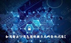 如何解决TP钱包转账提示无网络的问题？