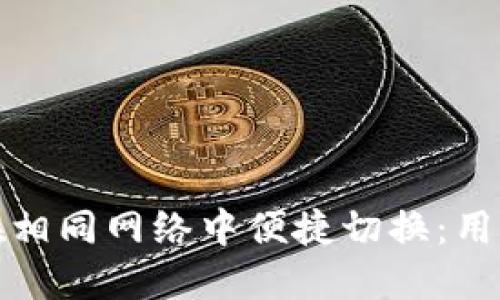 TP钱包如何在相同网络中便捷切换：用户指南与技巧