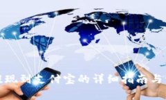 TP钱包提现到支付宝的详细指南与注意事项