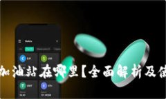 TP钱包加油站在哪里？全面解析及使用指南