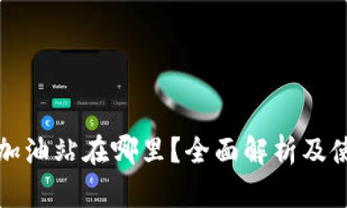 TP钱包加油站在哪里？全面解析及使用指南
