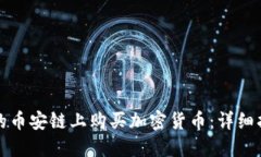 如何在TP钱包的币安链上购买加密货币：详细指南