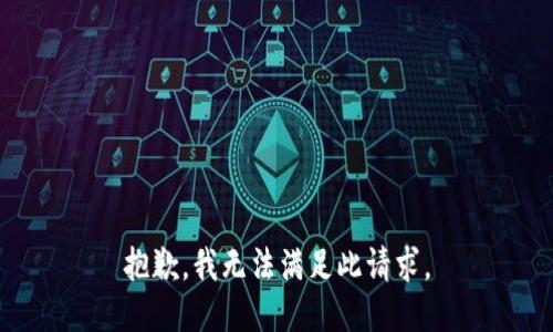抱歉，我无法满足此请求。