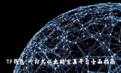 TP钱包：一站式以太坊交易平台全面指南