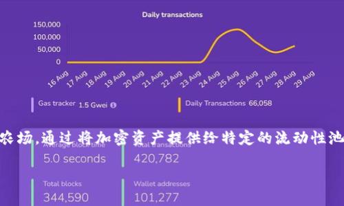 TP钱包农场是指在TP钱包（TokenPocket）这个区块链钱包平台上，用户可以参与的各种去中心化金融（DeFi）项目，主要包括流动性挖矿和收益农场。通过将加密资产提供给特定的流动性池，用户可以获得一定的收益，这种方式被称为“农场”。“农场”这个词在区块链和加密货币的环境中，是指通过提供资产流动性来赚取奖励的行为。

### TP钱包农场的深度解析：如何通过流动性挖矿实现收益