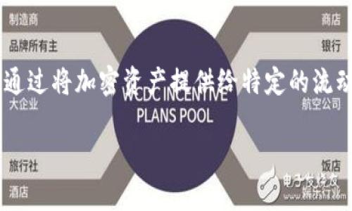 TP钱包农场是指在TP钱包（TokenPocket）这个区块链钱包平台上，用户可以参与的各种去中心化金融（DeFi）项目，主要包括流动性挖矿和收益农场。通过将加密资产提供给特定的流动性池，用户可以获得一定的收益，这种方式被称为“农场”。“农场”这个词在区块链和加密货币的环境中，是指通过提供资产流动性来赚取奖励的行为。

### TP钱包农场的深度解析：如何通过流动性挖矿实现收益