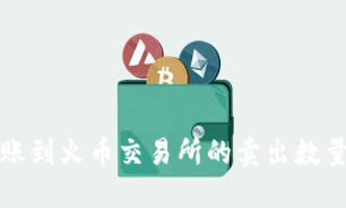 TP钱包转账到火币交易所的卖出数量要求详解