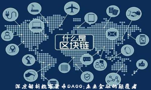 
深度解析数字货币DAOO：未来金融的颠覆者