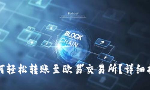 TP钱包如何轻松转账至欧易交易所？详细指南与技巧