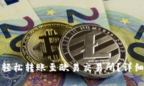 TP钱包如何轻松转账至欧易交易所？详细指南与技巧