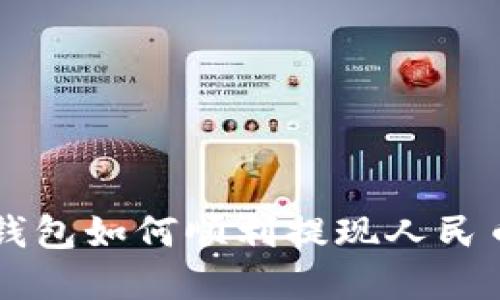 2022年TP钱包如何顺利提现人民币：完整指南