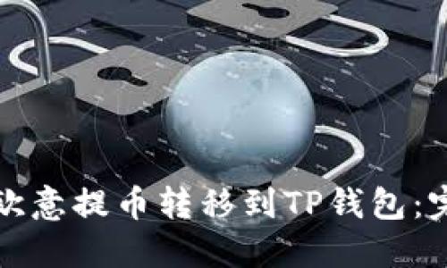 如何将欧意提币转移到TP钱包：完整指南