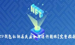TP钱包私钥丢失后如何进行转账？完整指南
