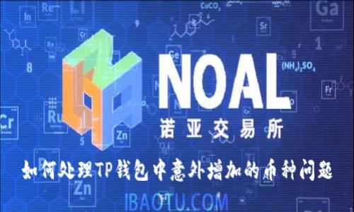 如何处理TP钱包中意外增加的币种问题